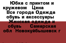 Юбка с принтом и кружевом › Цена ­ 3 000 - Все города Одежда, обувь и аксессуары » Женская одежда и обувь   . Самарская обл.,Новокуйбышевск г.